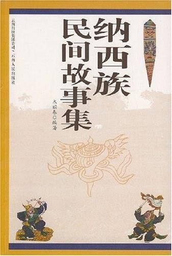纳西族民间故事集
