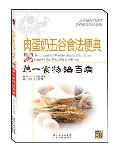 肉蛋奶五谷食法便典：单一食物治百病