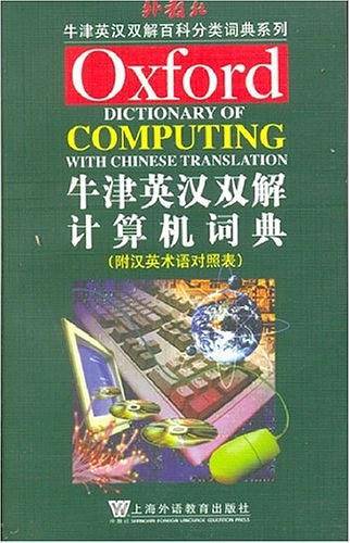 牛津英汉双解计算机词典