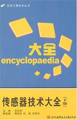 传感器技术大全（下册）