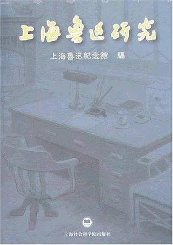 上海鲁迅研究
