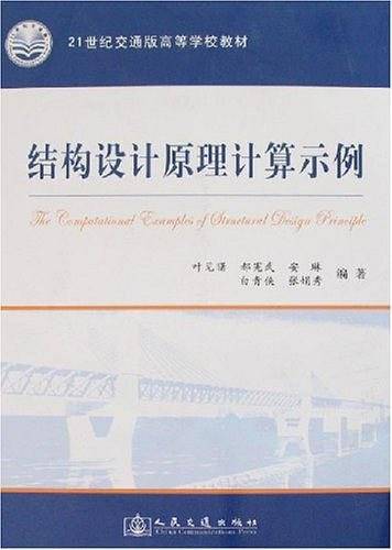 结构设计原理计算示例