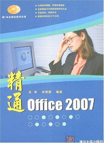 精通Office 2007