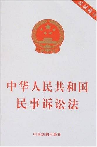 中华人民共和国民事诉讼法