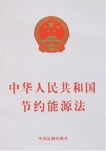 中华人民共和国节约能源法