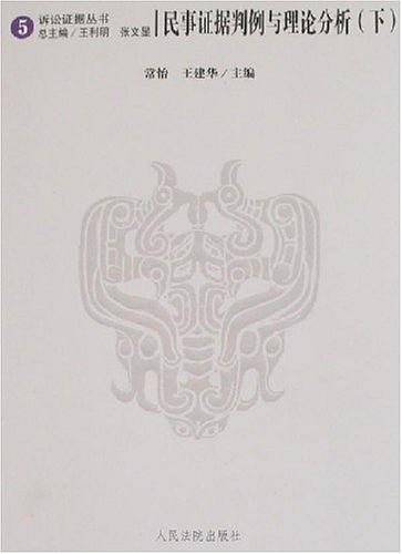 民事证据判例与理论分析-(5)(上.下册)