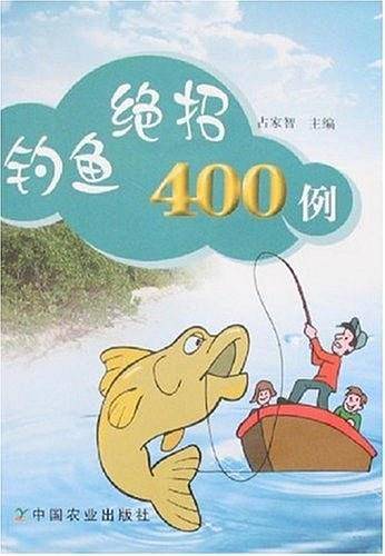 钓鱼绝招400例