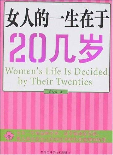 女人的一生在于20几岁