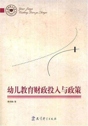 幼儿教育财政投入与政策