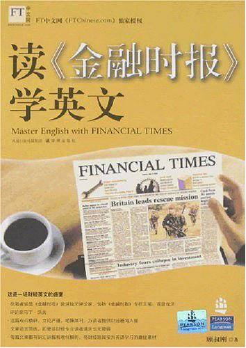 读《金融时报》学英文