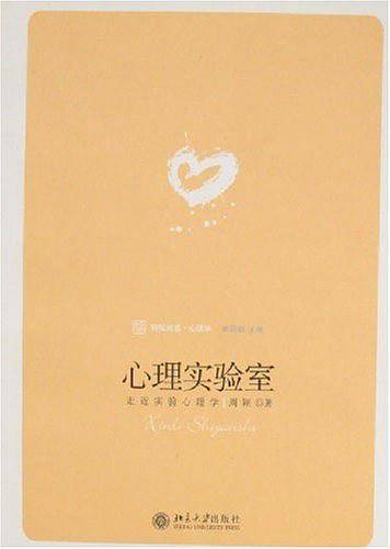 心理实验室