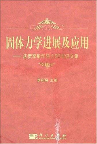 固体力学进展及应用