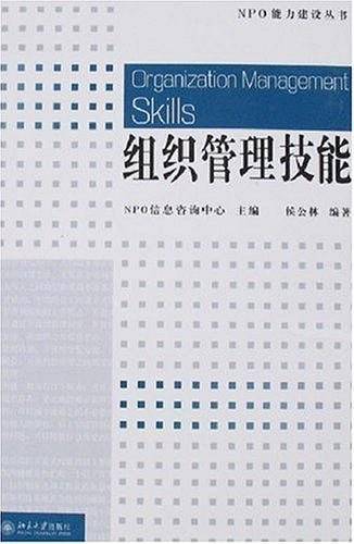 组织管理技能