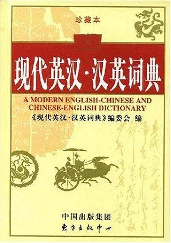 现代英汉·汉英词典