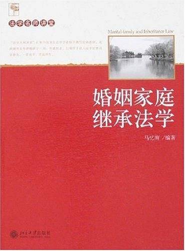 21世纪法学系列教材婚姻家庭继承法