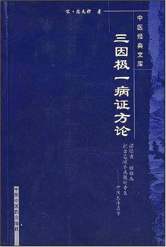 三因极一病证方论-中医经典文库