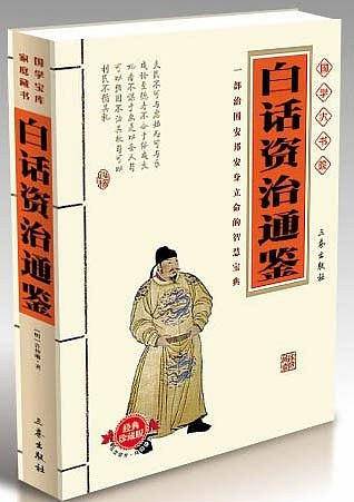 白话资治通鉴