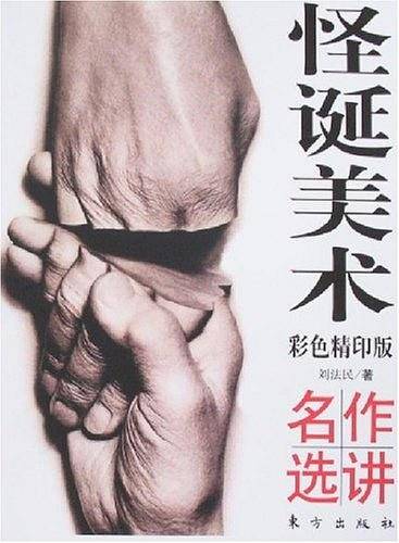 怪诞美术名作选讲