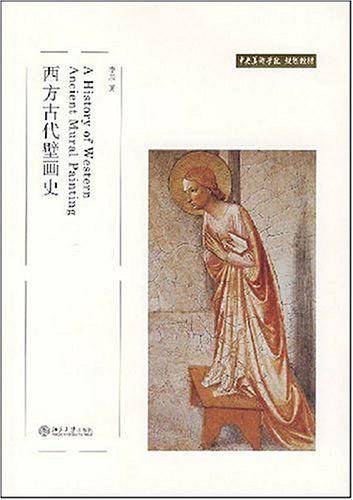 西方古代壁画史