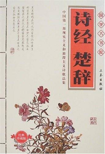 诗经 楚辞