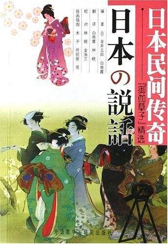 日本民间传奇:御伽草子精选