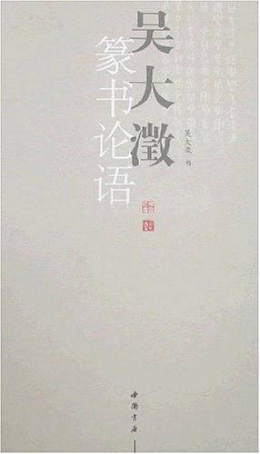 吴大澂篆书论语