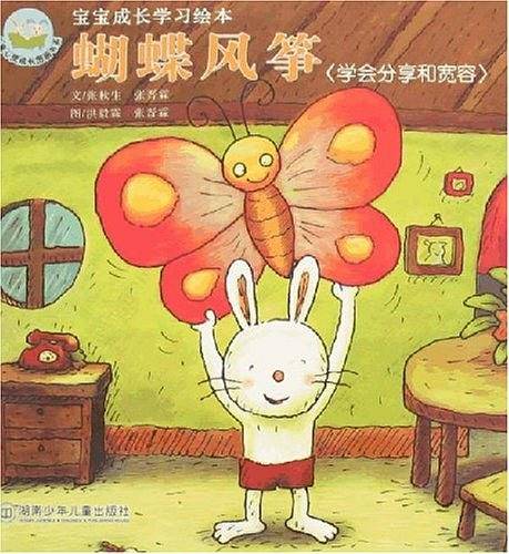 蝴蝶风筝-学会分享和宽容