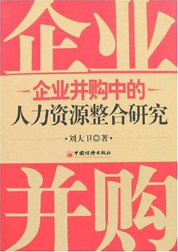 企业并购中的人力资源整合研究