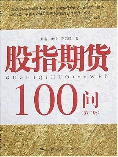 股指期货100问