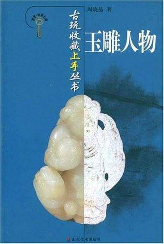 古玩收藏上手丛书-玉雕人物