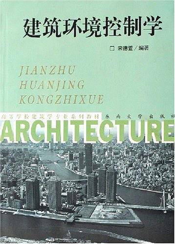 建筑环境控制学