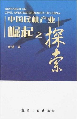 中国民机产业崛起之探索