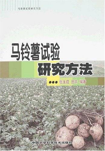 马铃薯试验研究方法
