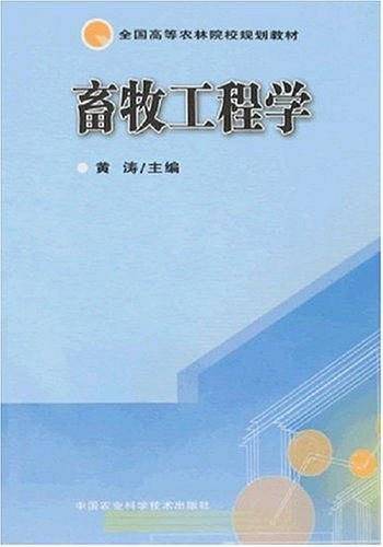 畜牧工程学
