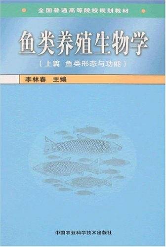 鱼类养殖生物学-(上.下篇)