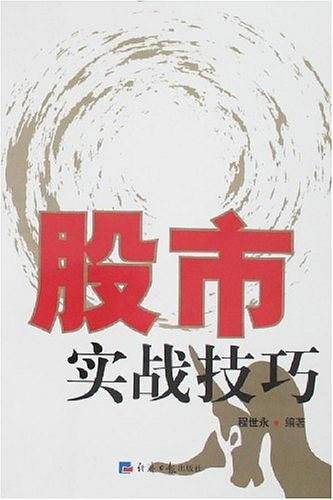 股市实战技巧