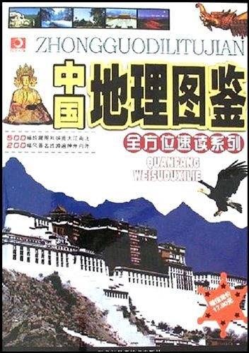 中国地理图鉴