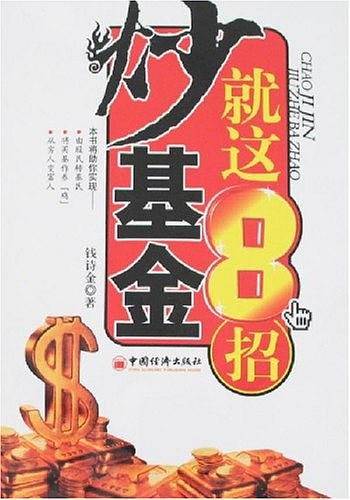 炒基金就这8招