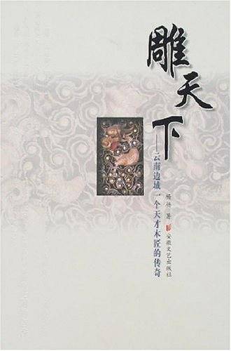 雕天下-云南边城一个天才木匠的传奇