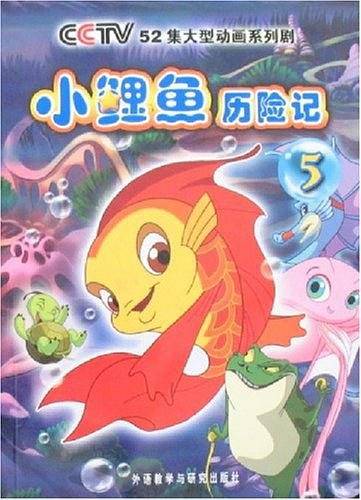 小鲤鱼历险记5