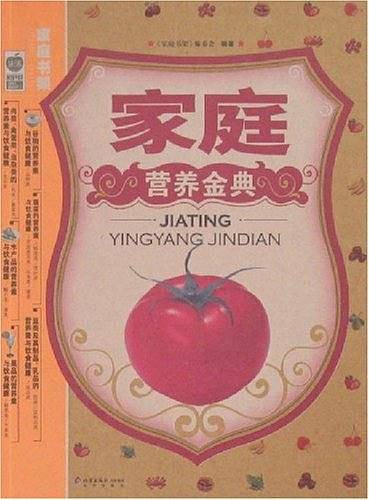 家庭营养金典