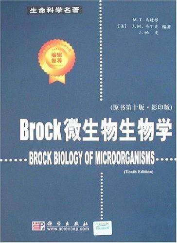 Brock微生物生物学