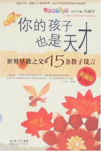 你的孩子也是天才