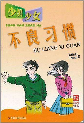 少男少女不良习惯
