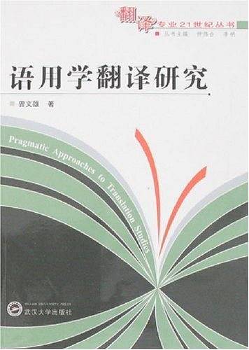 语用学翻译研究