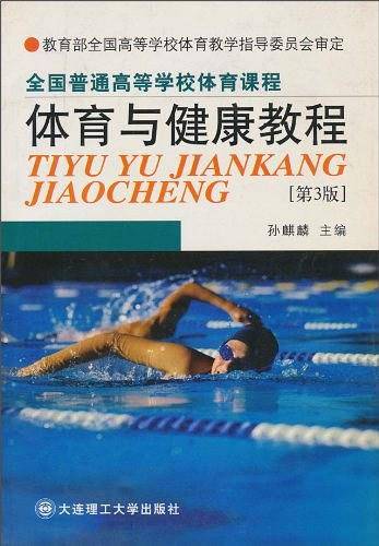 全国高等学校体育课教材实践教程