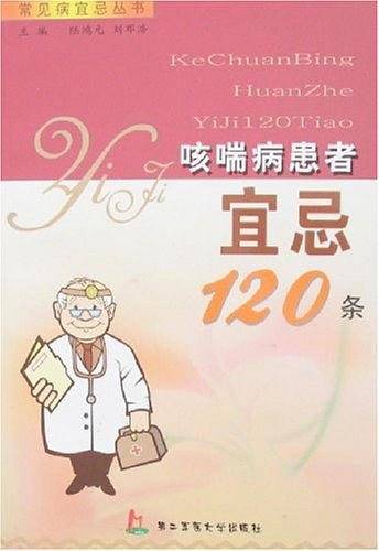 咳喘病患者宜忌120条