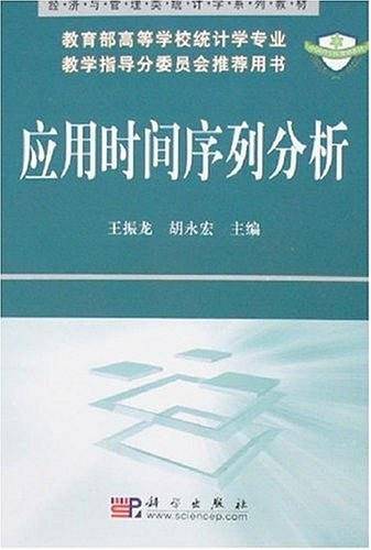 应用时间序列分析