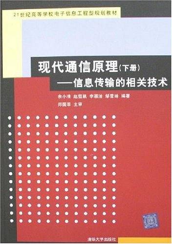 21世纪高等学校电子信息工程型规划教材现代通信原理――信息传输的相关技术（