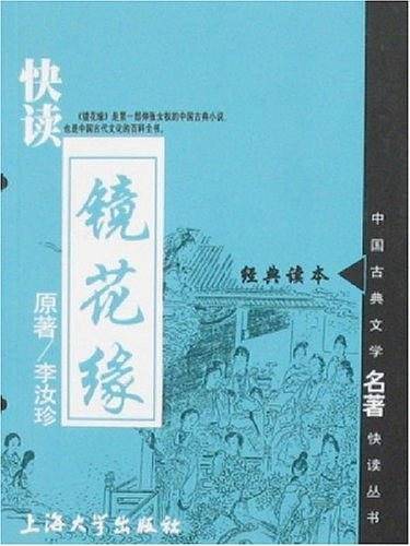 快读镜花缘